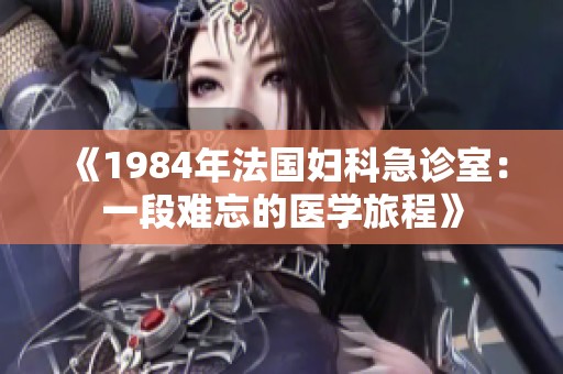 《1984年法国妇科急诊室：一段难忘的医学旅程》