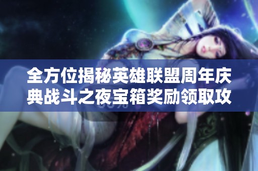 全方位揭秘英雄联盟周年庆典战斗之夜宝箱奖励领取攻略