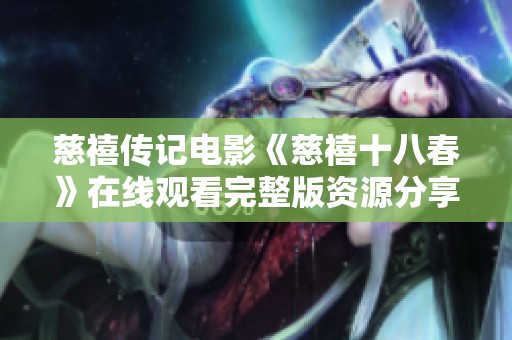 慈禧传记电影《慈禧十八春》在线观看完整版资源分享