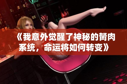 《我意外觉醒了神秘的胬肉系统，命运将如何转变》