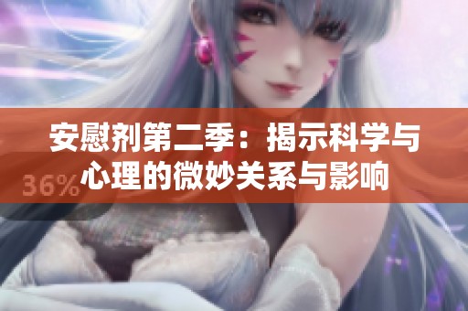 安慰剂第二季：揭示科学与心理的微妙关系与影响