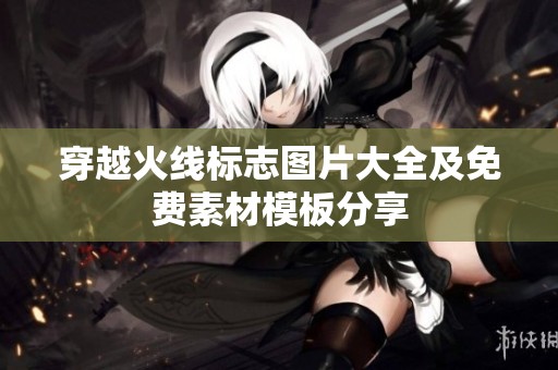 穿越火线标志图片大全及免费素材模板分享