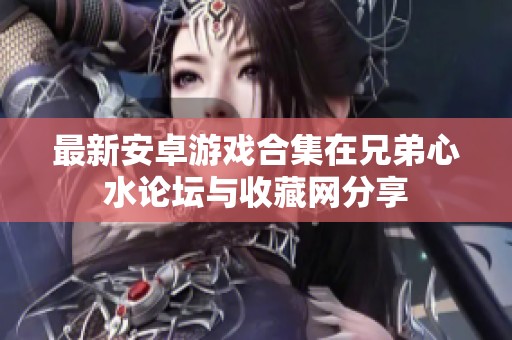 最新安卓游戏合集在兄弟心水论坛与收藏网分享