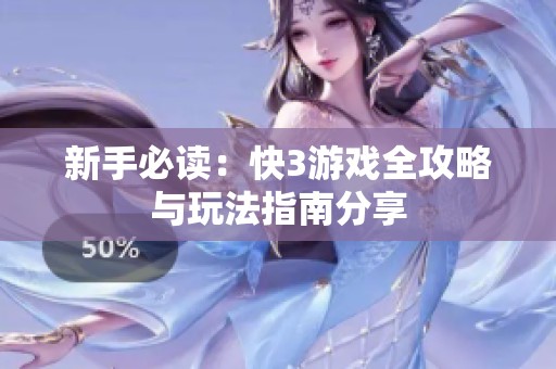 新手必读：快3游戏全攻略与玩法指南分享