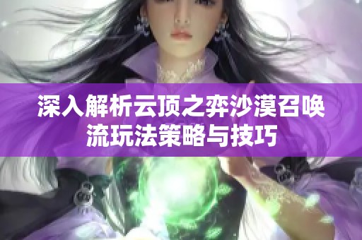 深入解析云顶之弈沙漠召唤流玩法策略与技巧