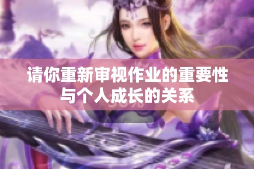 请你重新审视作业的重要性与个人成长的关系