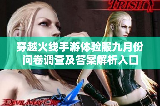 穿越火线手游体验服九月份问卷调查及答案解析入口
