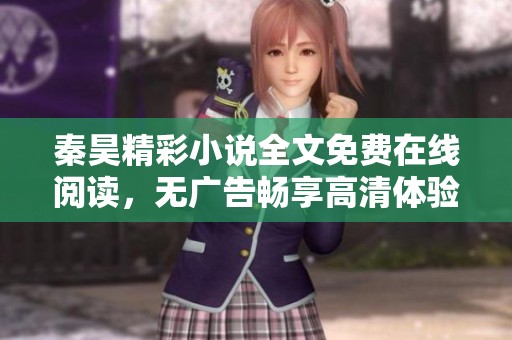 秦昊精彩小说全文免费在线阅读，无广告畅享高清体验