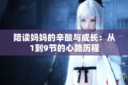 陪读妈妈的辛酸与成长：从1到9节的心路历程