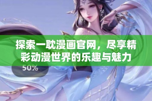 探索一耽漫画官网，尽享精彩动漫世界的乐趣与魅力