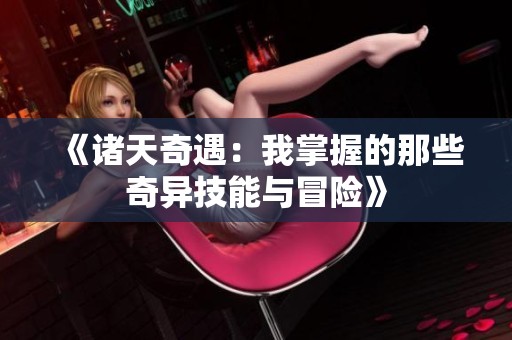 《诸天奇遇：我掌握的那些奇异技能与冒险》