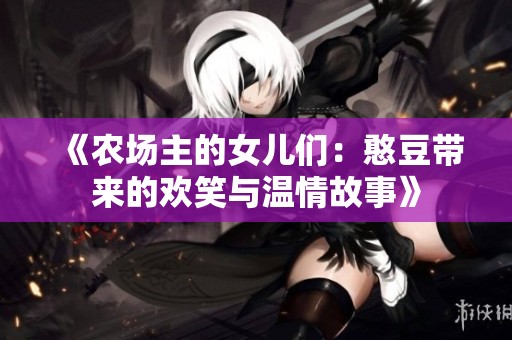 《农场主的女儿们：憨豆带来的欢笑与温情故事》