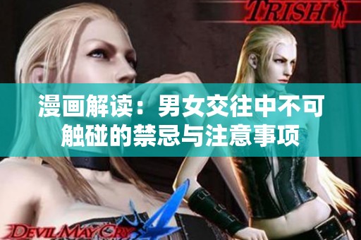 漫画解读：男女交往中不可触碰的禁忌与注意事项