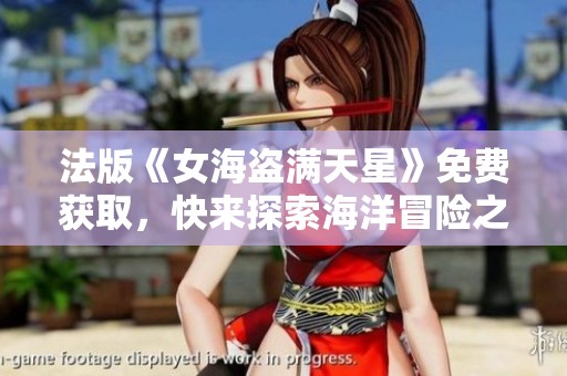 法版《女海盗满天星》免费获取，快来探索海洋冒险之旅！