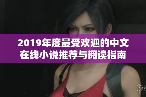 2019年度最受欢迎的中文在线小说推荐与阅读指南
