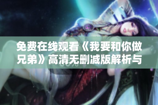 免费在线观看《我要和你做兄弟》高清无删减版解析与推荐