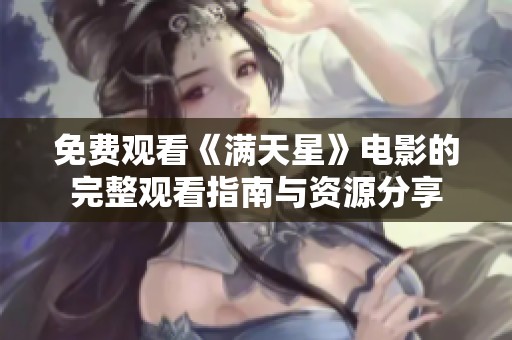 免费观看《满天星》电影的完整观看指南与资源分享