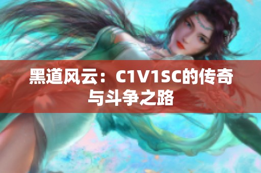 黑道风云：C1V1SC的传奇与斗争之路