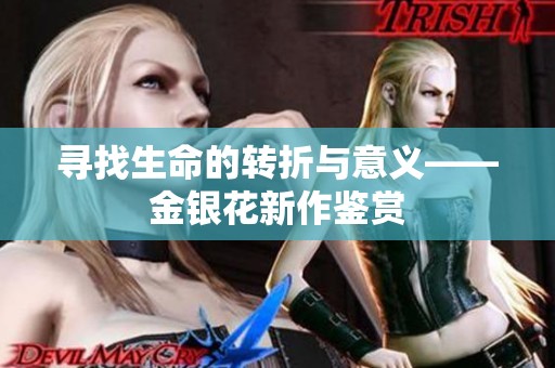 寻找生命的转折与意义——金银花新作鉴赏