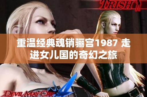 重温经典魂销骊宫1987 走进女儿国的奇幻之旅