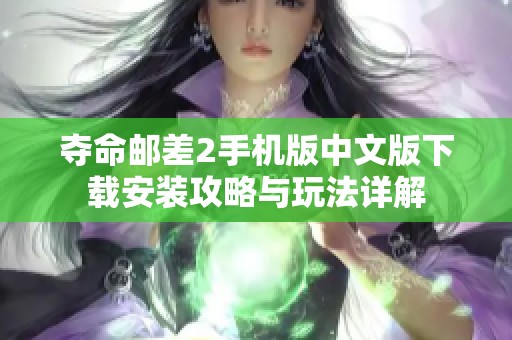 夺命邮差2手机版中文版下载安装攻略与玩法详解