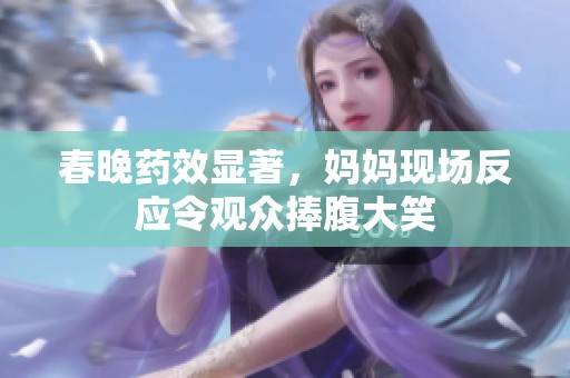 春晚药效显著，妈妈现场反应令观众捧腹大笑