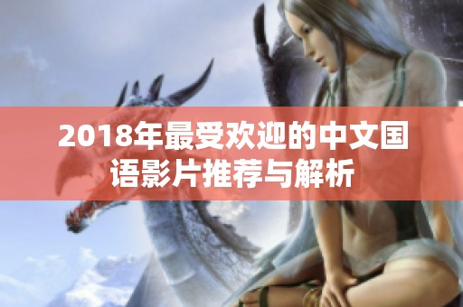 2018年最受欢迎的中文国语影片推荐与解析