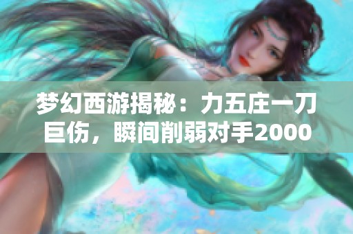 梦幻西游揭秘：力五庄一刀巨伤，瞬间削弱对手20000血量