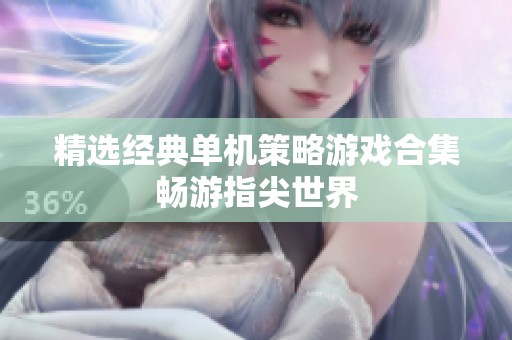 精选经典单机策略游戏合集畅游指尖世界