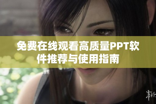 免费在线观看高质量PPT软件推荐与使用指南