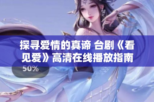 探寻爱情的真谛 台剧《看见爱》高清在线播放指南