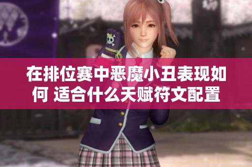 在排位赛中恶魔小丑表现如何 适合什么天赋符文配置