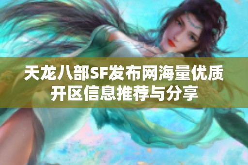 天龙八部SF发布网海量优质开区信息推荐与分享