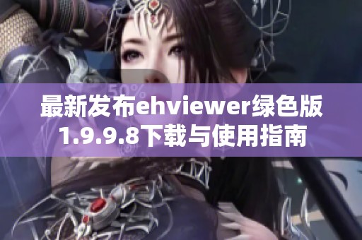 最新发布ehviewer绿色版1.9.9.8下载与使用指南