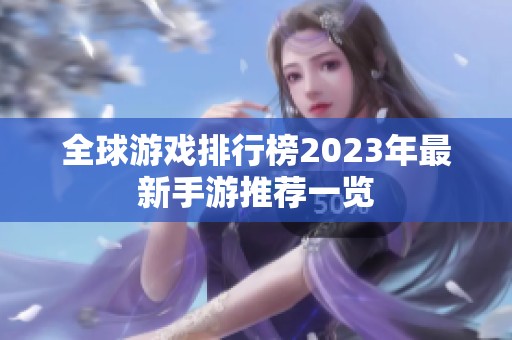 全球游戏排行榜2023年最新手游推荐一览