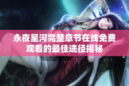 永夜星河完整章节在线免费观看的最佳途径揭秘