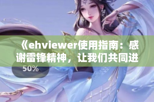 《ehviewer使用指南：感谢雷锋精神，让我们共同进步》