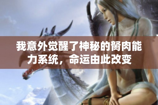 我意外觉醒了神秘的胬肉能力系统，命运由此改变