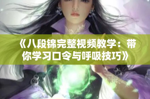 《八段锦完整视频教学：带你学习口令与呼吸技巧》