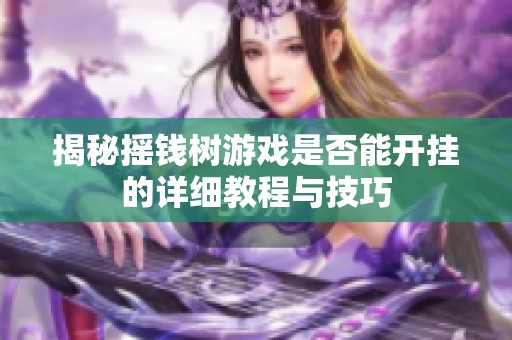 揭秘摇钱树游戏是否能开挂的详细教程与技巧