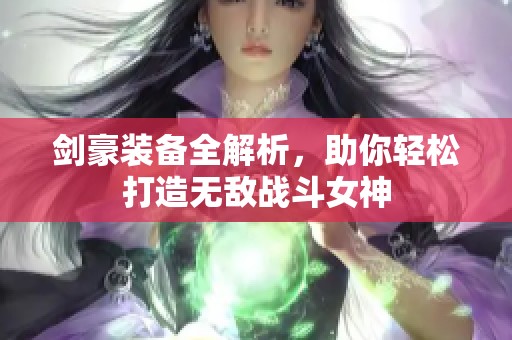 剑豪装备全解析，助你轻松打造无敌战斗女神