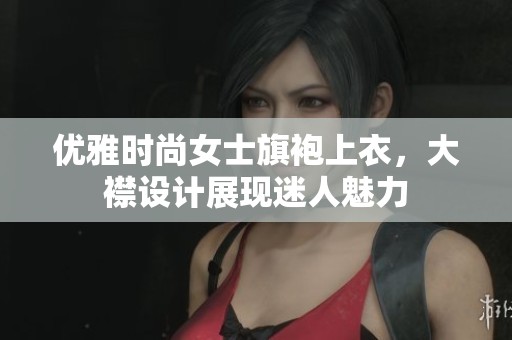 优雅时尚女士旗袍上衣，大襟设计展现迷人魅力