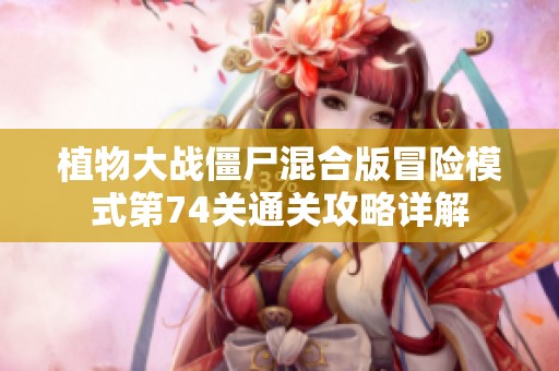 植物大战僵尸混合版冒险模式第74关通关攻略详解