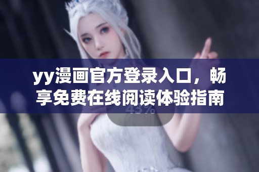 yy漫画官方登录入口，畅享免费在线阅读体验指南