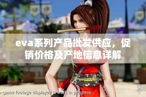 eva系列产品批发供应，促销价格及产地信息详解