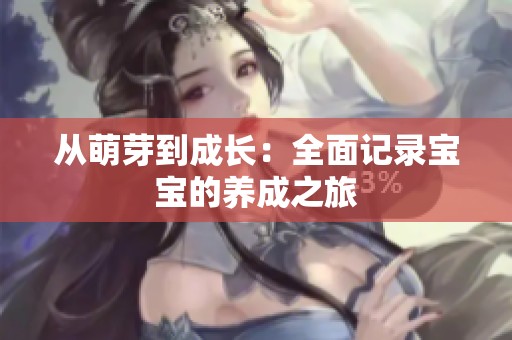 从萌芽到成长：全面记录宝宝的养成之旅