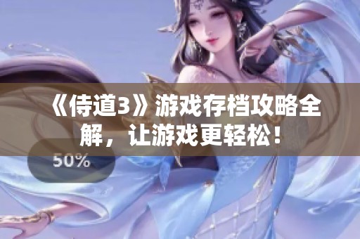 《侍道3》游戏存档攻略全解，让游戏更轻松！