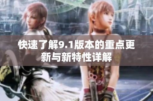 快速了解9.1版本的重点更新与新特性详解