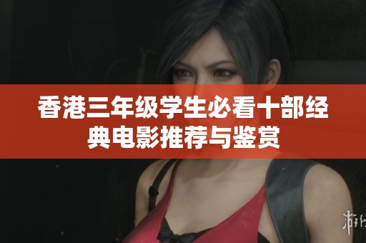 香港三年级学生必看十部经典电影推荐与鉴赏
