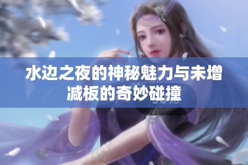 水边之夜的神秘魅力与未增减板的奇妙碰撞